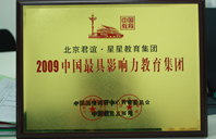 草烂逼逼好爽2009年中国最具影响力教育集团